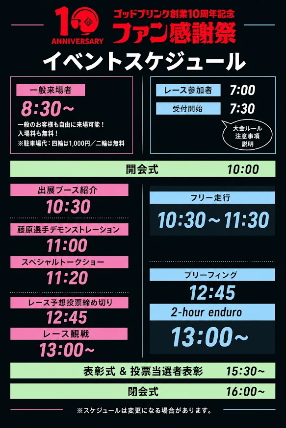 ゴッドブリンク創業10周年記念ファン感謝祭 イベントスケジュール