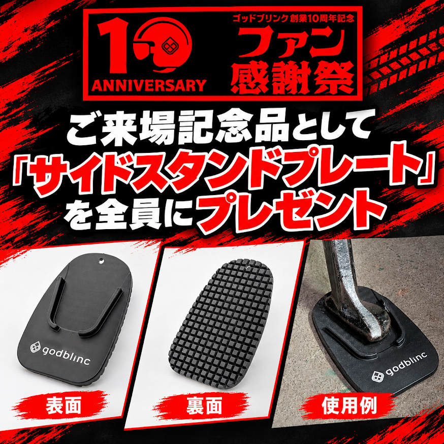 ご来場記念品 サイドスタンドプレートを来場者全員にプレゼント